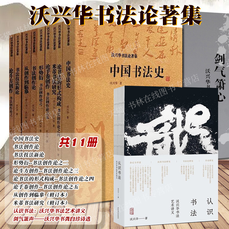 沃兴华书法论著集 共11册 认识书法毛笔字书龚自珍诗选形势衍斗方米芾书法研究手卷创作到临摹中国书法史理论体系教程书籍上海古籍