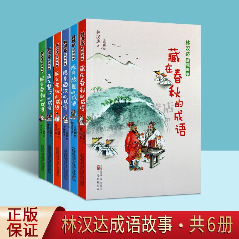 林汉达成语故事（全六册）（春秋+战国+秦朝+东汉+西汉+楚汉） 文字版成语故事上下五千年 万卷出版公司