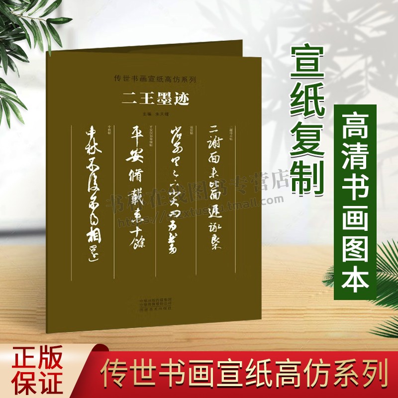 二王墨迹 传世书画宣纸高仿系列 清晰复制真迹还原活页散页装裱挂展行书毛笔书法临摹鉴赏练字帖王羲之王献之手札 河南美术出版社