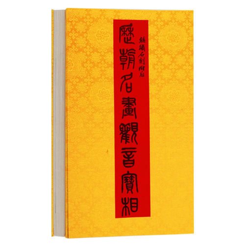 正版  丝娟石刻历朝名画观音宝像（全一册）吴道子等佛画手绘书佛学佛像神像观音画像人物画像拓本佛教宗教书宣纸线装广陵古籍刻印