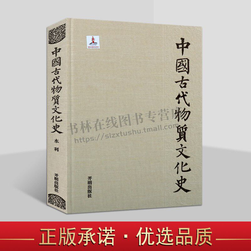 中国古代物质文化史 水利 水利与文明起源 古代水管理 水文学 水利科学技术 开明出版社