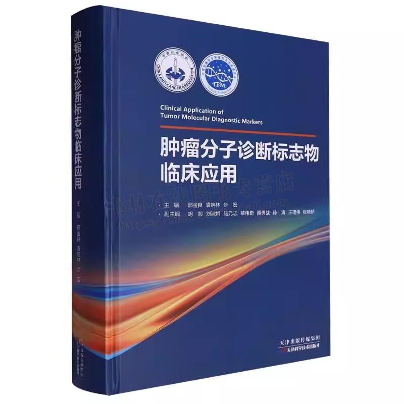 肿瘤分子诊断标志物临床应用 肿瘤分子诊断标志物临床应用案例分析 肿标志物研究书籍 医学书籍 天津科技出版