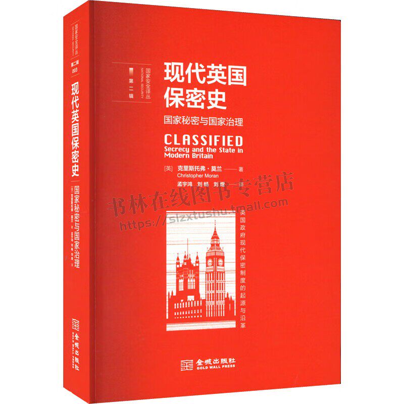 现代英国保密史 国家秘密与国家治理 国家安全译丛 英国政府现代保密制度研究专著 克里斯托弗·莫兰著 国家秘密治理简史 金城出版
