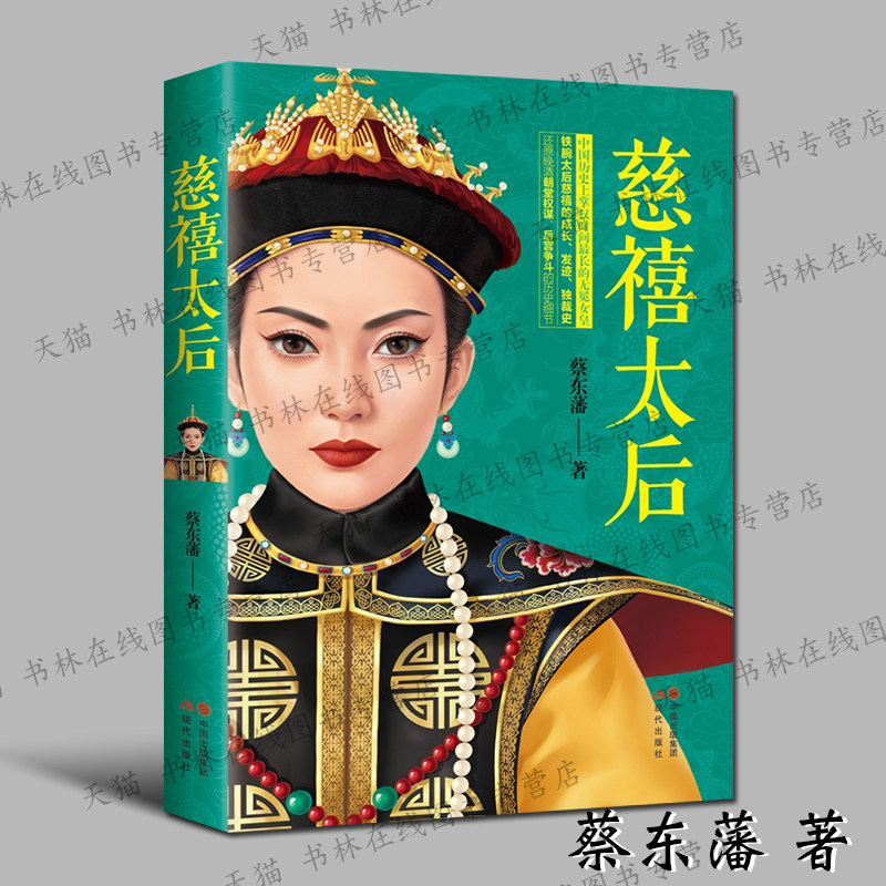 慈禧太后 蔡东藩 著 晚清历史细节垂帘听政同治光绪皇帝太平天国义和
