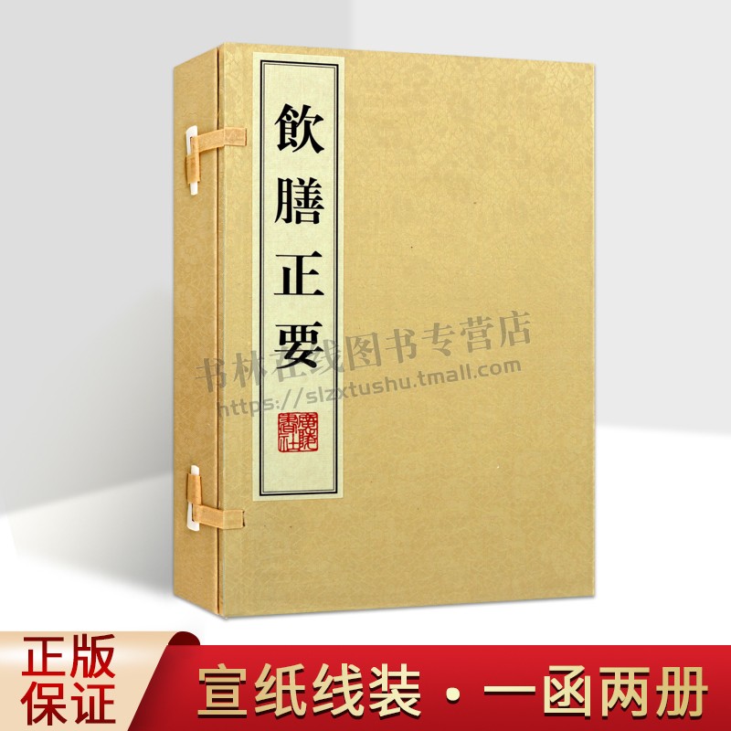 饮膳正要 （一函两册）国学古典名著书籍 中医中药健康饮食调理典籍文献书籍 宣纸竖版线装繁体字书籍珍藏版 广陵书社