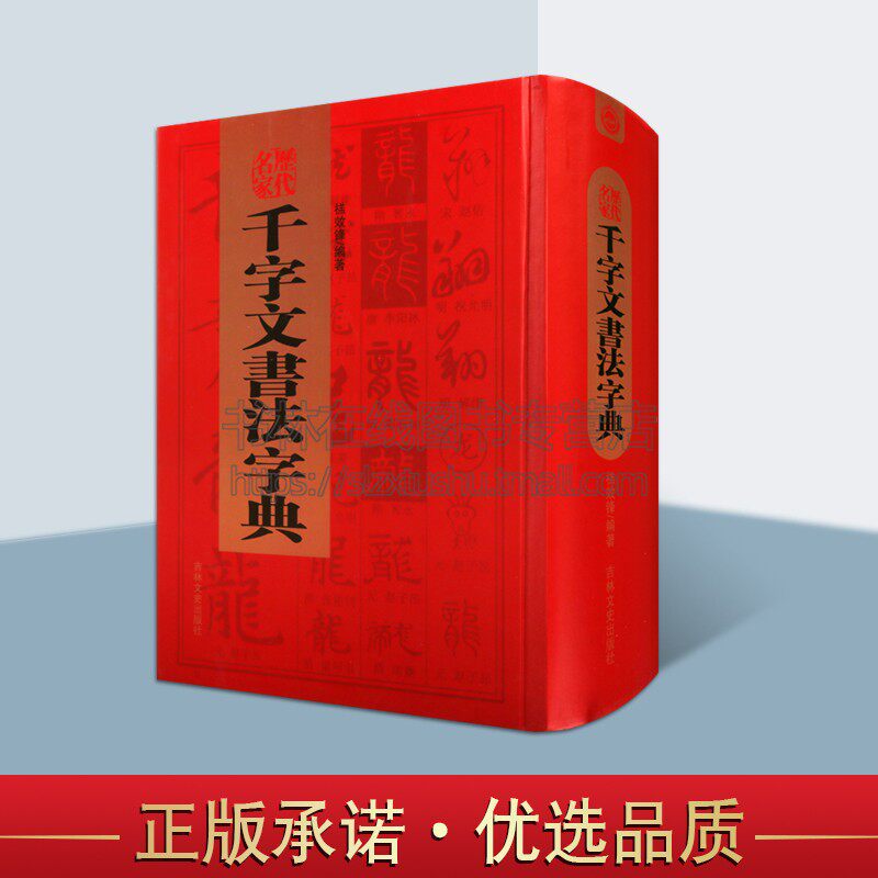 历代名家千字文书法字典（精装） 禚效锋 编著 千字文简介释义汉语拼音索引 书法汉字字典 吉林文史出版社