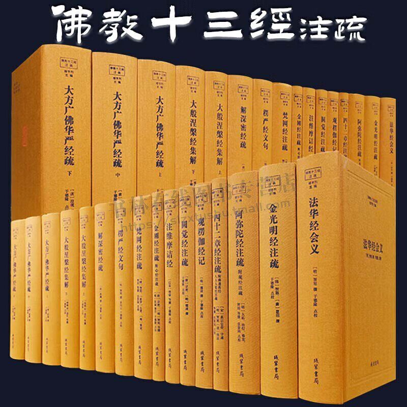 佛教十三经注疏 全套13种共16本 精装 佛教典藏书籍 法华经会义 圆觉经注疏 阿弥陀经注疏 梵网经注疏 线装书局