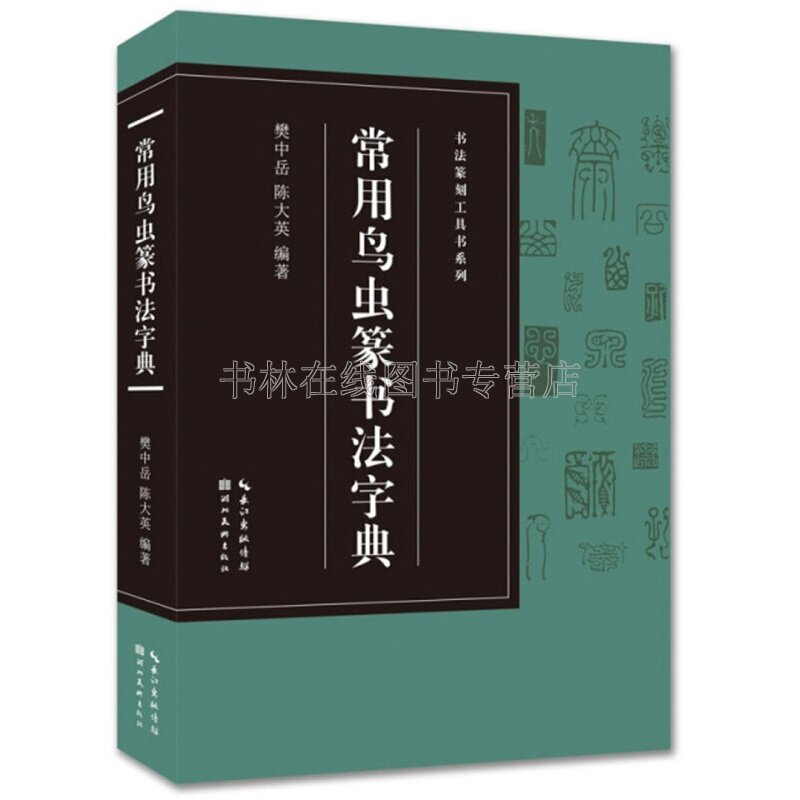 常用鸟虫篆书法字典 鸟虫篆印技法速查手册金文青铜器铭文古文字研究毛笔书法篆刻爱好者工具书籍 湖北美术出版社