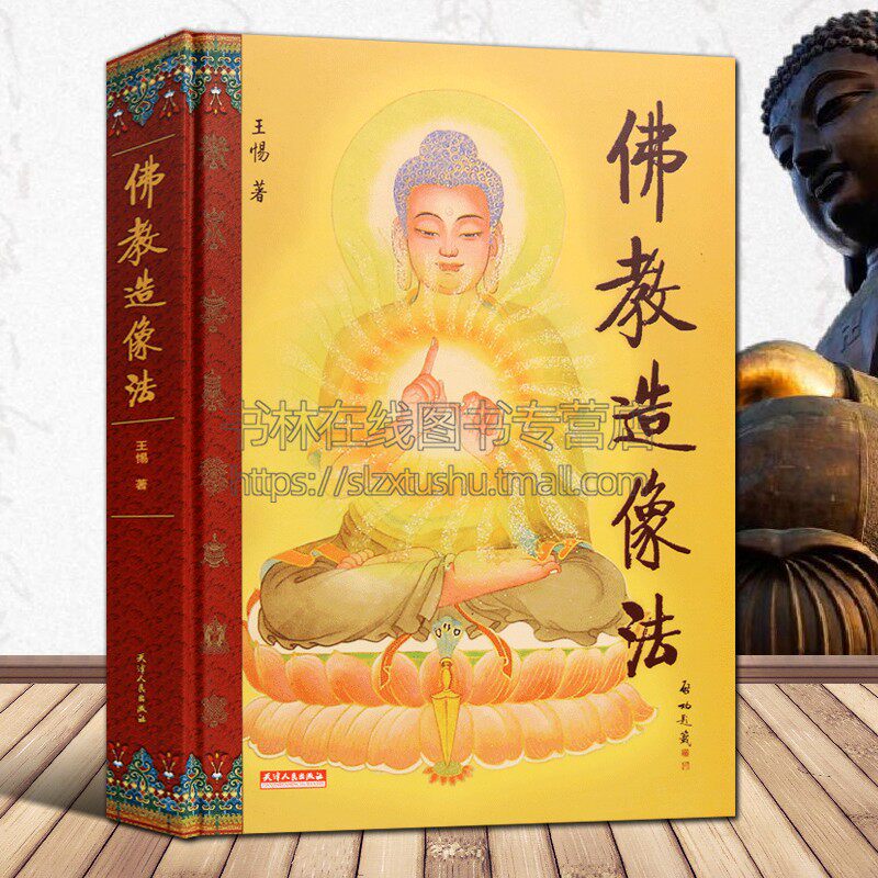 佛教造像法 王惕 编 佛教文化知识观音罗汉菩萨佛像工艺美术吉祥纹样法相雕塑雕刻技法古代寺庙修建佛像造型研究参考书籍