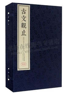 读者可以通过 清 古文观止 编 吴楚材 吴调侯 听书 附MPR识读器 消除古文中繁体字通假字等文字阅读障碍 古代散古文入门书籍