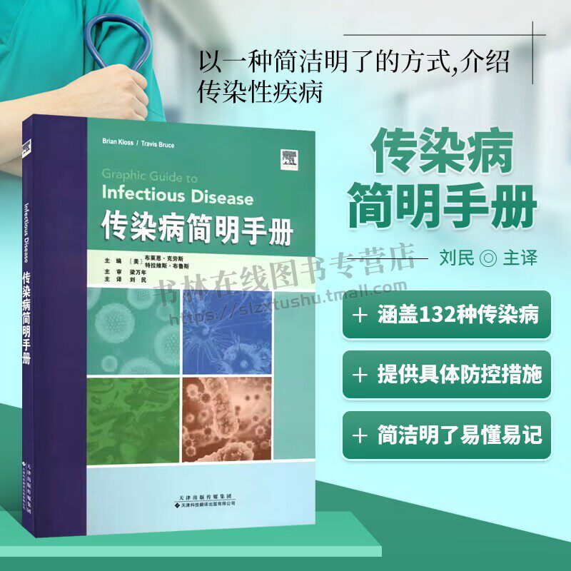 传染病简明手册 传染病预防控制操作技术指导书 临床传染病学 临床传染病预防治疗与用药书籍 病毒行传染病 传染病抗生素治疗