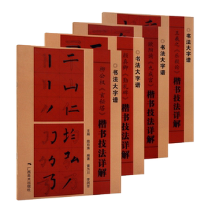 名家楷书毛笔字帖临习范本 全套4册 颜真卿勤礼碑/王羲之乐毅论/欧阳询九成宫/柳公权玄秘塔楷书技法详解临摹鉴赏书籍 广西美术