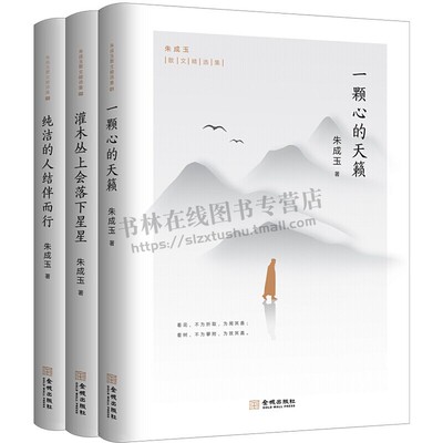 朱成玉散文精选集全套3册纯洁的人结伴而行 灌木丛上会落下星星 一颗心的天籁 现当代文学作品集散文写作技巧阅读范本课外阅读书籍