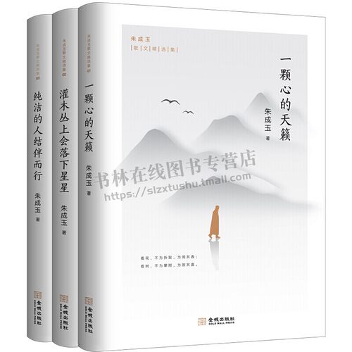 朱成玉散文精选集全套3册纯洁的人结伴而行 灌木丛上会落下星星 一颗心的天籁 现当代文学作品集散文写作技巧阅读范本课外阅读书籍