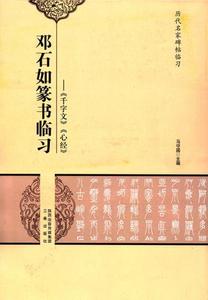 邓石如篆书临习 千字文 心经 名家篆书毛笔书法字帖技法临摹鉴赏书籍笔书法入门自学教材 三秦出版社