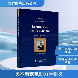 奥本海默电动力学讲义 英文版Lectures on Electrodynamics罗伯特·奥本海默 量子电动力学 大学物理学 世界图书出版