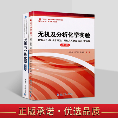 哈工大·化学化工精品系列图书（共两册） 无机及分析化学实验 无机与分析化学 高等学校化学教材 哈工大出版社