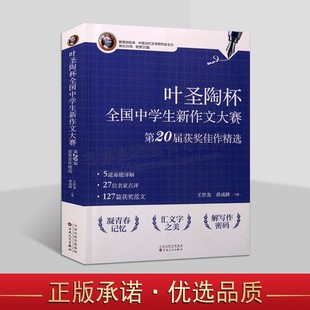 叶圣陶杯全国中学生新作文大赛第20届获奖佳作精选 作文书籍 当代文学书籍 中学生写作与校园文学创作 百花文艺