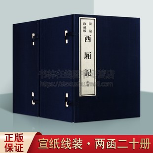 中国古典四大名剧之一集崔莺莺张生爱情故事古代文学戏剧戏曲国学名著2函10册宣纸线装 西厢记 杂剧 繁体字书籍 王实甫元 竖版