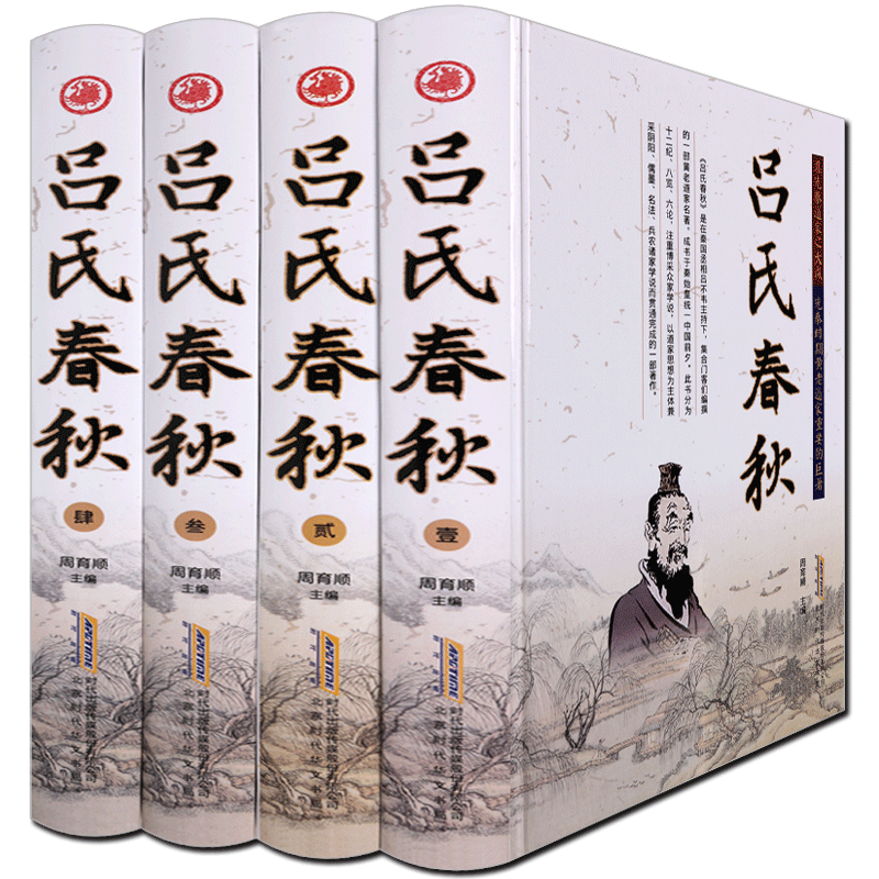 吕氏春秋正版无删减全注全译全套4册原著文白对照集释吕不韦著十二纪八览六论儒家儒学哲学思想国学名著古籍书籍正版精装