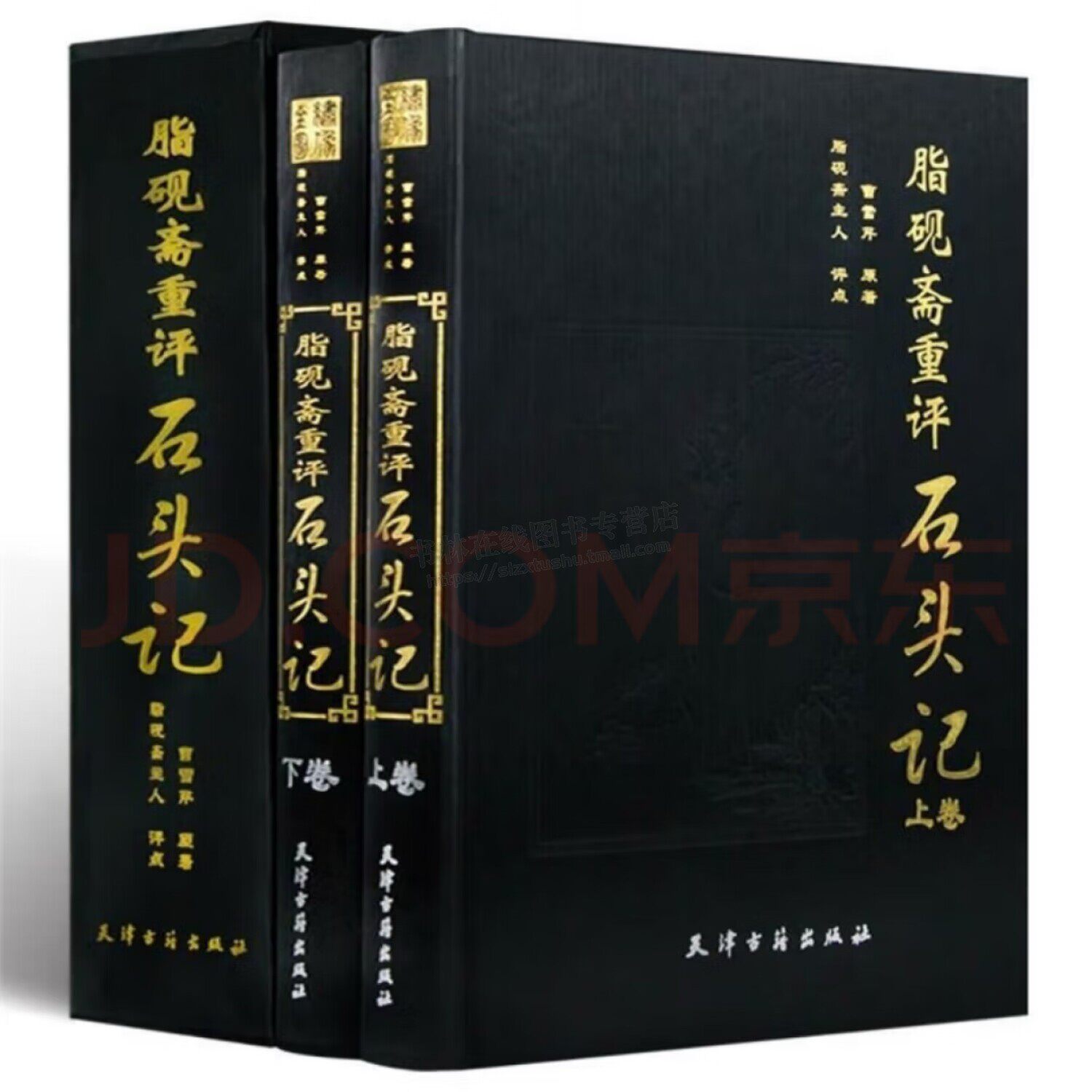 脂砚斋重评石头记绣像全图名家批注评点红楼梦批评本全评周汝昌校订批点本癸酉本曹雪芹脂评汇校庚辰本甲戌本全2册大开本精装插盒