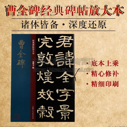 曹全碑经典碑帖放大本  孙宝文著研究东汉末年农民起义历史资料书法字帖书籍经典著作 畅销阅读 全新正版 上海人民美术出版社