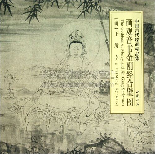 中国古代绘画精品集画观音书金刚经合璧图 绘画用笔特征微妙墨色韵味满足广大收藏艺术爱好者欣赏临摹需求畅销中国书店出版社