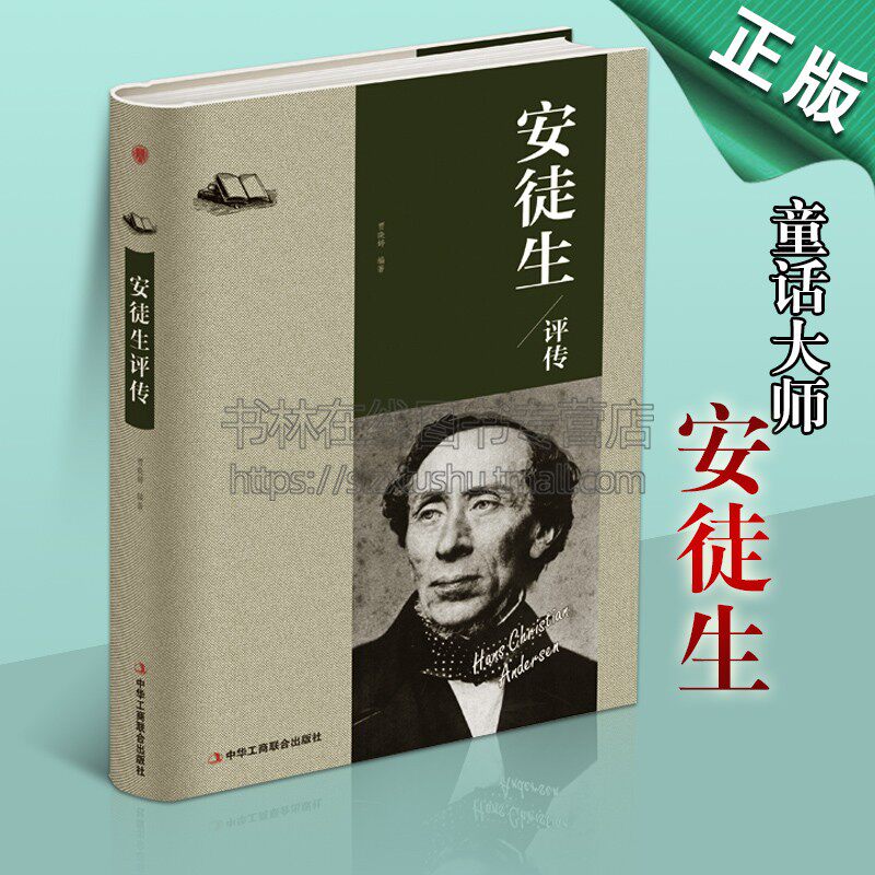安徒生评传记 贾晓婷著 丹麦童话作家欧洲西方文学家名人传记书籍 &ldquo;先生的力量&rdquo;系列丛书记述大师的人生事迹 中华工商联合出版社