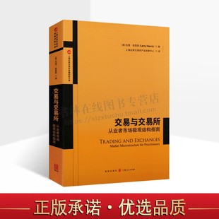 上海证券交易所产品创新中心译 交易与交易所 从业者市场微观结构指南 拉里哈里斯著 交易规则运作监管市场微观结构理论经济学书籍