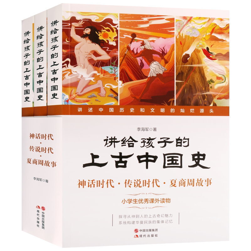 讲给孩子的上古中国史全三册 李海军书分为神话时代传说时代夏商周故事 童书周幽王烽火戏诸侯等神话传说与历史故事现代出版社