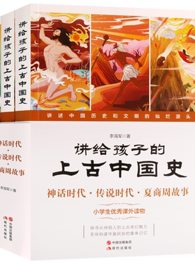 讲给孩子的上古中国史全三册 李海军书分为神话时代传说时代夏商周故事 童书周幽王烽火戏诸侯等神话传说与历史故事现代出版社