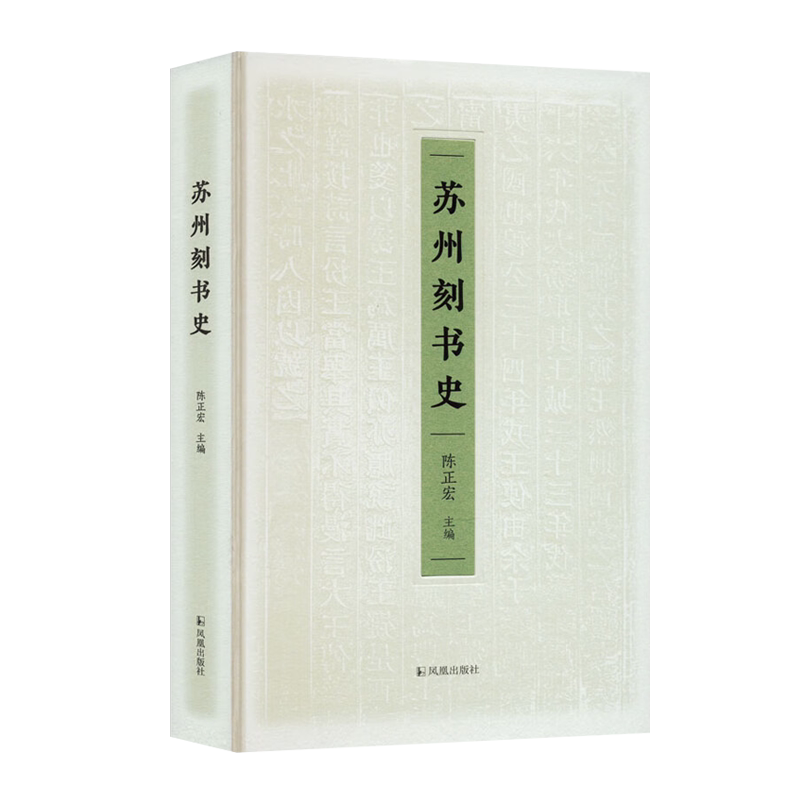 苏州刻书史 陈正宏 编 中国宋元明清古代文字雕版印刷官刻坊刻寺刻李杜别集碛砂藏汲古阁琴川书屋扫叶山房等历史文化研究书籍