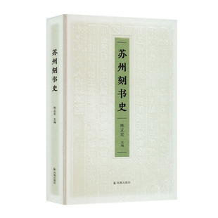 苏州刻书史 陈正宏 编 中国宋元明清古代文字雕版印刷官刻坊刻寺刻李杜别集碛砂藏汲古阁琴川书屋扫叶山房等历史文化研究书籍