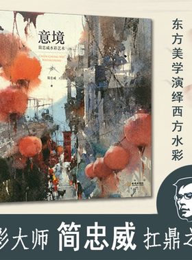 简忠威水彩艺术 简忠威绘画作品集 手绘水粉画水彩画教程书水彩画风景技法水彩画教程绘画美术书籍 简忠威水彩书  金城出版社