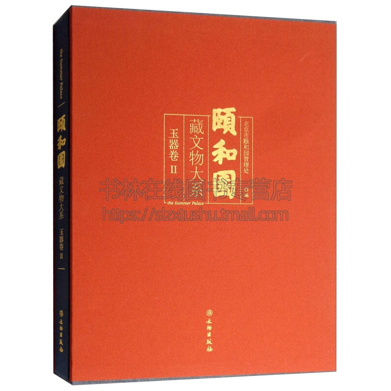 颐和园藏文物大系 玉器卷2  馆藏收藏玉器精品古代清代中晚期玉石知识文化艺术研究珠宝历代雕刻研究鉴赏 畅销 正版 文物出版社