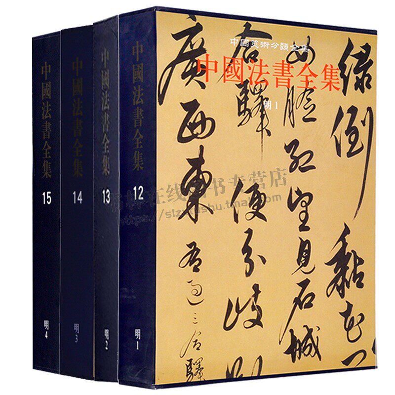中国法书全集12-15(精)明1,2,3,4全4册 明代书法研究书法学习临摹字帖 行草书 中国古代书画鉴定组 文物出版社