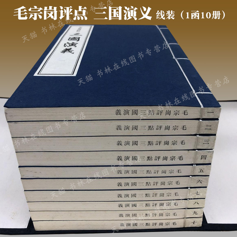 毛宗岗评点三国演义 16开线装 一函十册 繁体竖排 毛宗岗父子修改评点