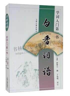 白香词谱：学词入门一书 [清] 舒梦兰 著 唐至清优秀词作词牌词选本 词学入门书 忆江南如梦令长相思等词 上海古籍出版社