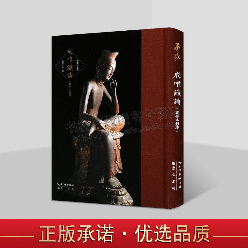 【7成新】成唯识论(藏要本影印)唯识学丛书(第五辑)金陵刻经处所刻印佛教典籍 唯识典籍藏要本 佛学 崇文书局