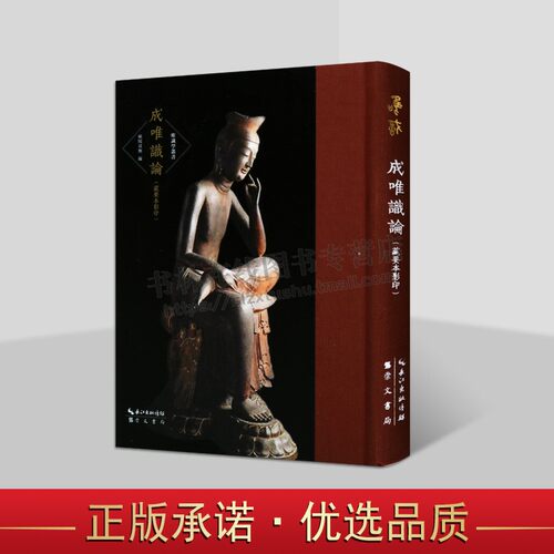【7成新】成唯识论（藏要本影印）唯识学丛书(第五辑)金陵刻经处所刻印佛教典籍 唯识典籍藏要本 佛学 崇文书局