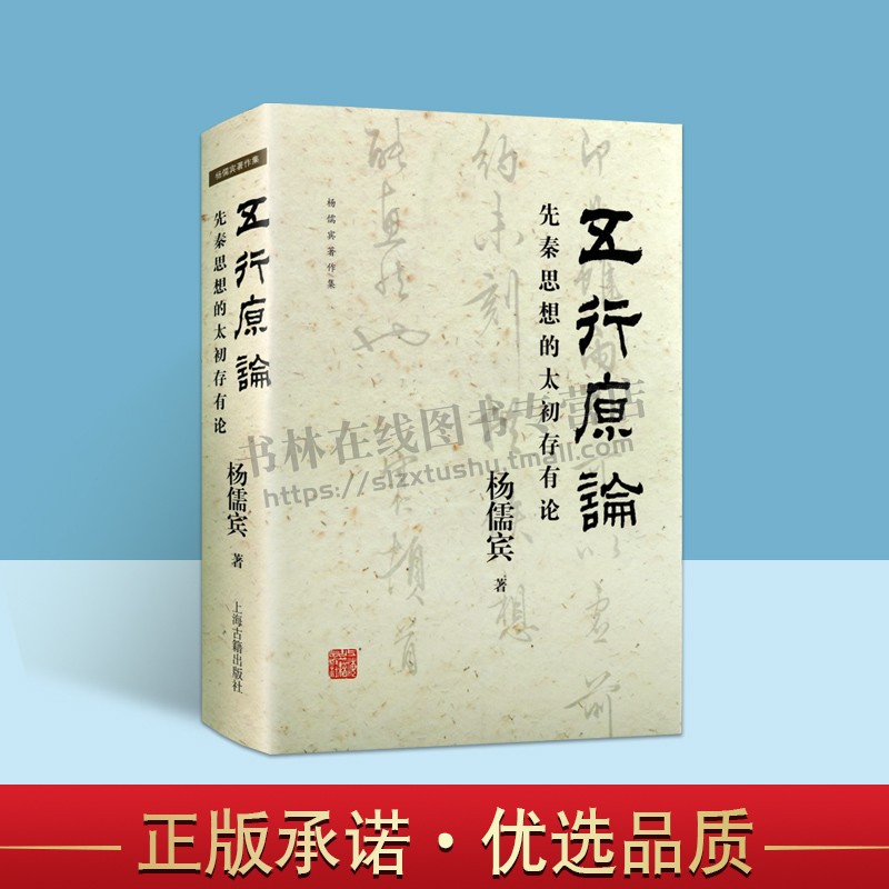 五行原论 先秦思想的太初存有论(精装)杨儒宾 著 史学理论 中国哲学 五行人格系统梳理以论文的形式公开发表  上海古籍出版社