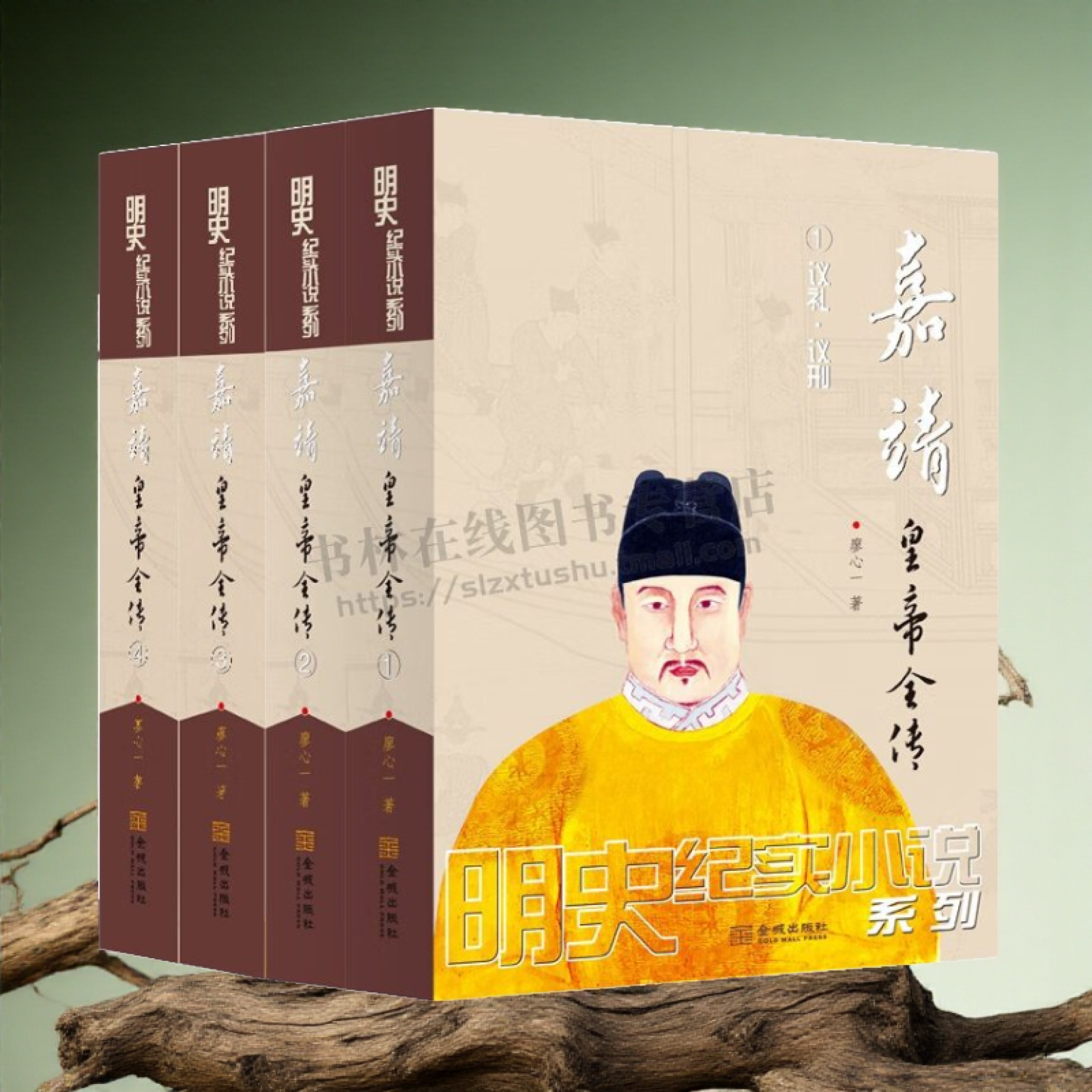 嘉靖皇帝全传 全套4册 明朝那些事儿朱厚熜皇帝帝王大礼议之争王守仁张居正戚继光台州之战高拱徐阶名臣传记中国通史历史小说