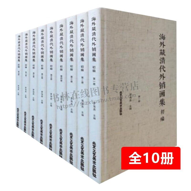 海外藏清代外销画集( 全10册)续编 罗海燕 人物图外销画1600余幅 绘画艺术 北京工艺美术出版社
