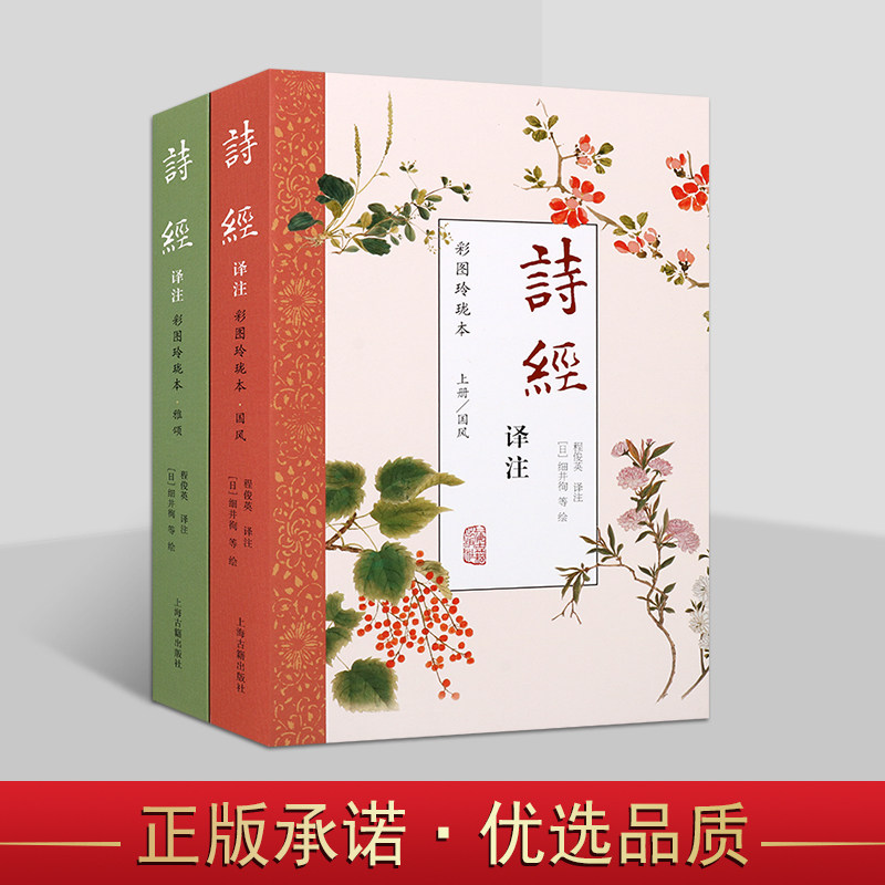 诗经译注：彩图玲珑本（全2册）许渊冲英译底本海纳230余幅诗经名物彩图 古典文学书籍 国学经典 诗经注释  上海古籍出版社
