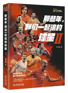那些年 我们一起追的球星2 CCTV天下足球20周年纪念版三部曲明星欧美球队俱乐部C罗梅西内马拉多纳育明人故事传记书籍正版 金城