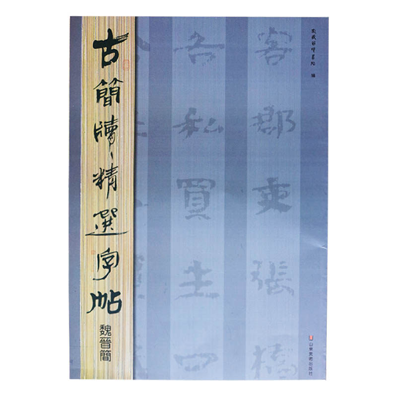 魏晋简 中国书法全集毛笔字帖成人练字竹简木牍简牍书法精编字帖名迹