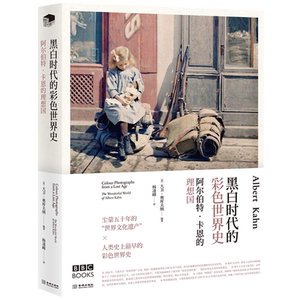 阿尔伯特卡恩的理想国 黑白时代的彩色世界史（精装）大卫奥库夫纳 著 美洲远东巴尔干半岛非洲世界摄影艺术历史通史资料素材书籍