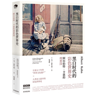 阿尔伯特卡恩的理想国 黑白时代的彩色世界史（精装）大卫奥库夫纳 著 美洲远东巴尔干半岛非洲世界摄影艺术历史通史资料素材书籍