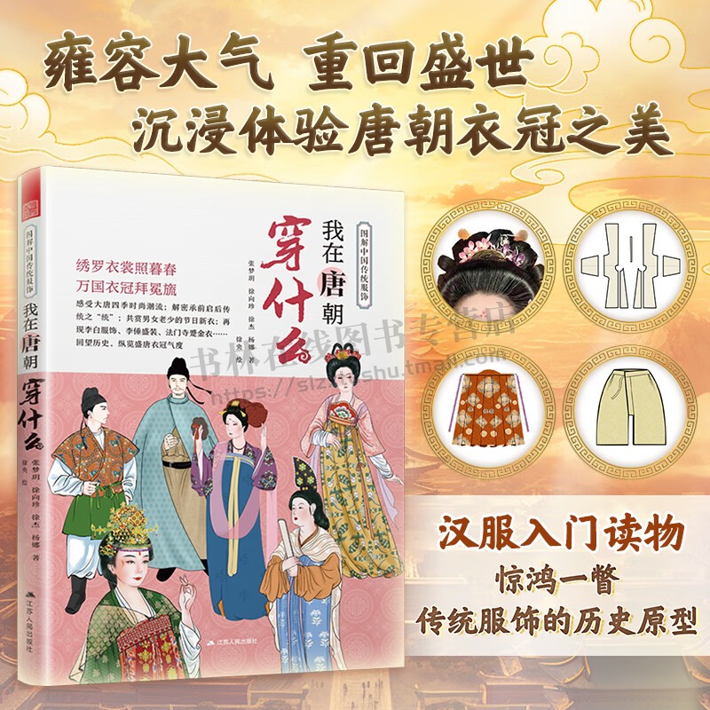 图解中国传统服饰 我在唐朝穿什么 中国古代服饰汉服大明衣冠图鉴人物妆容造型穿搭指南 古代服饰搭配 汉服入门书籍 江苏人民出版