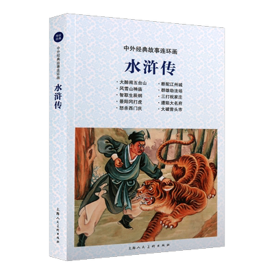 水浒传 中外经典故事连环画 柯槐青编 现代连环画作品集 中国经典艺术 文学经典 畅销阅读阅读书籍 全新正版 上海人民美术出版社